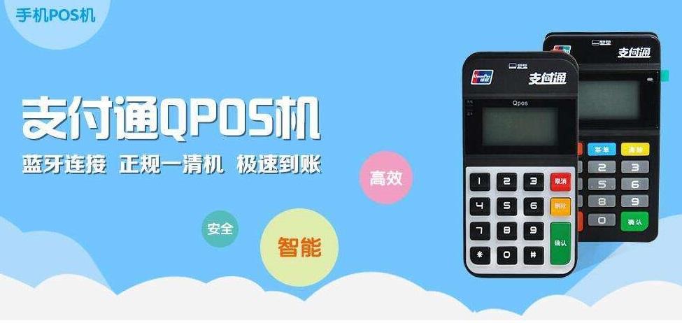 支付通QPOS刷手机（NFC）闪付操作指南