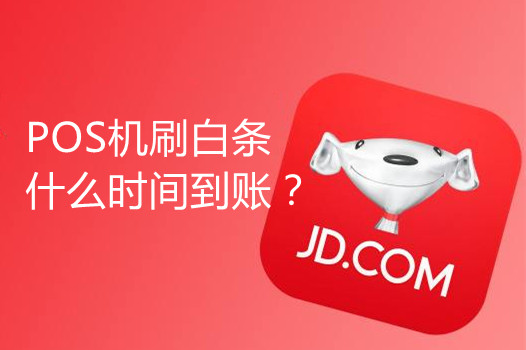 支付通刷京东白条什么时间到账？